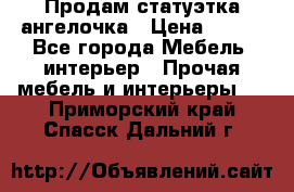 Продам статуэтка ангелочка › Цена ­ 350 - Все города Мебель, интерьер » Прочая мебель и интерьеры   . Приморский край,Спасск-Дальний г.